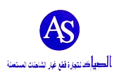 al sayad truck spares logo